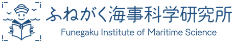 ふねがく海事科学研究所