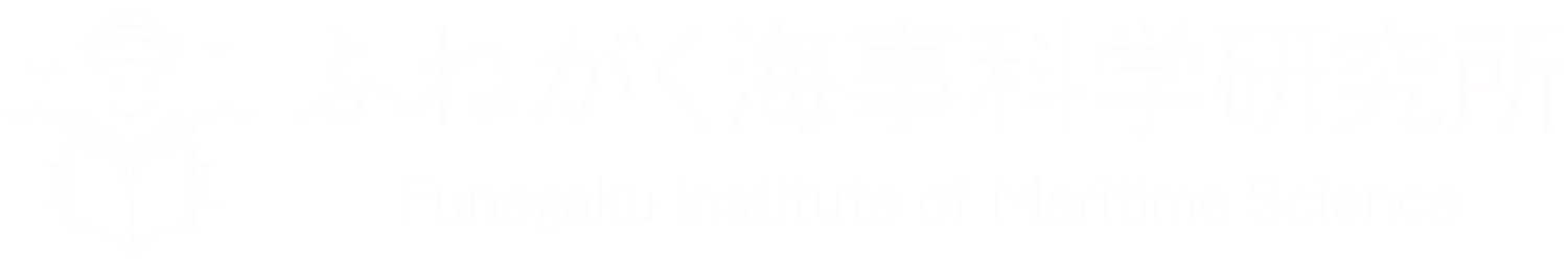 ふねがく海事科学研究所