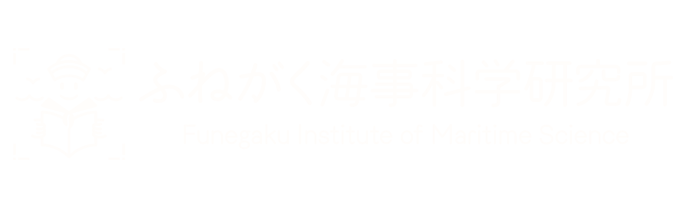 ふねがく海事科学研究所